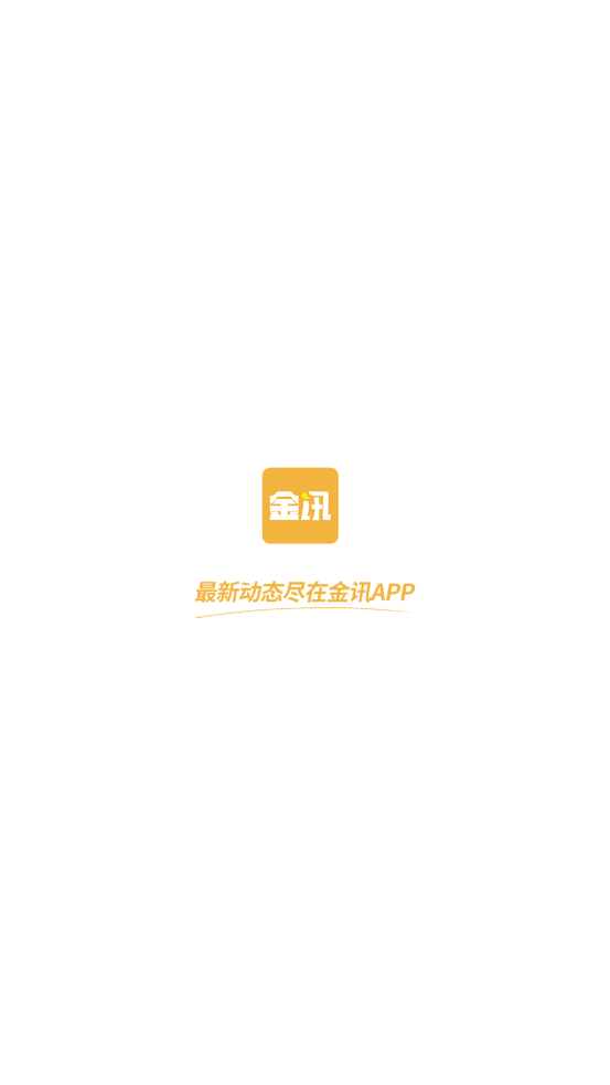 金讯app下载 v1.0.8 安卓版