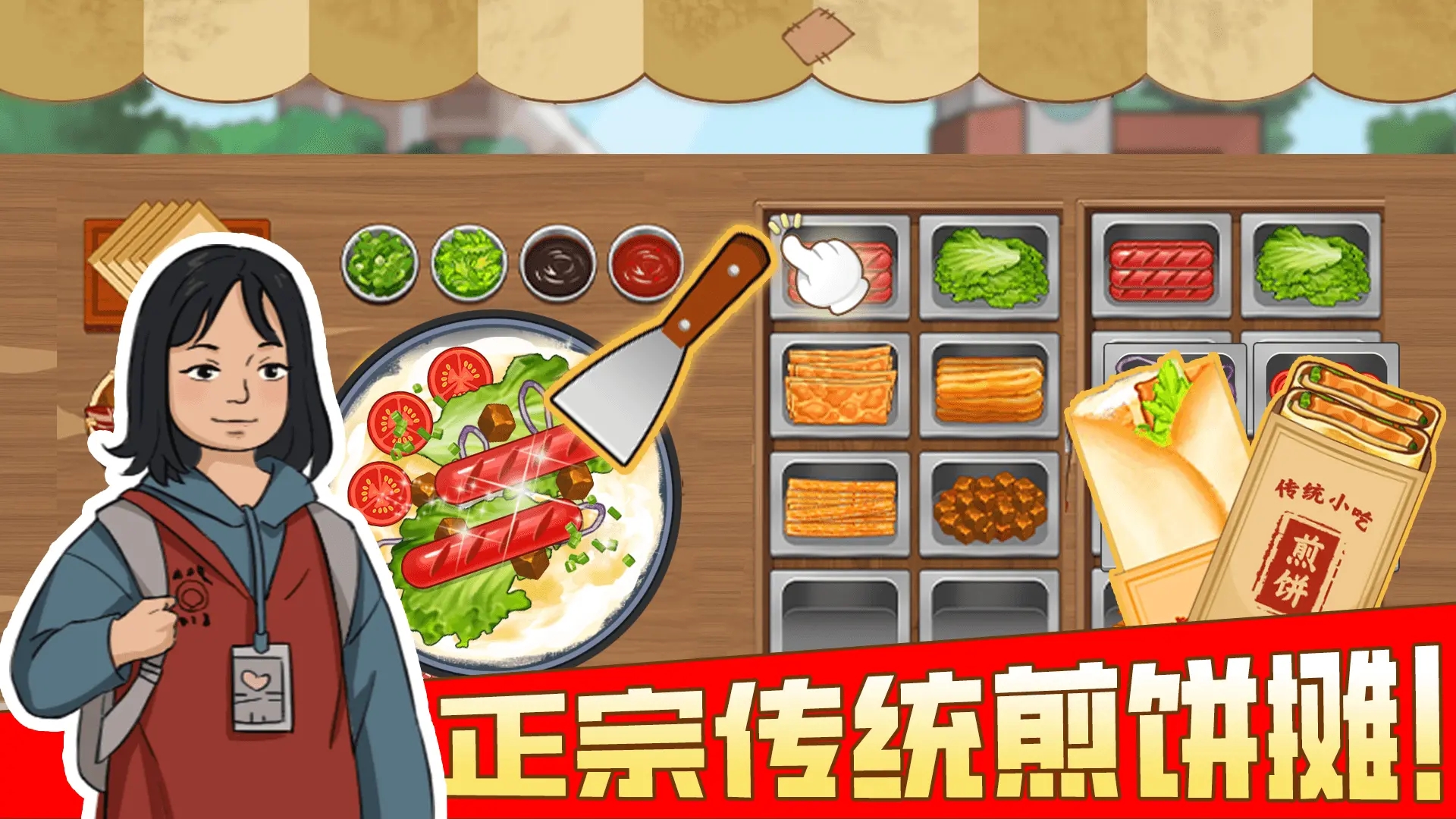 我的煎饼摊游戏下载 v1.0 最新版