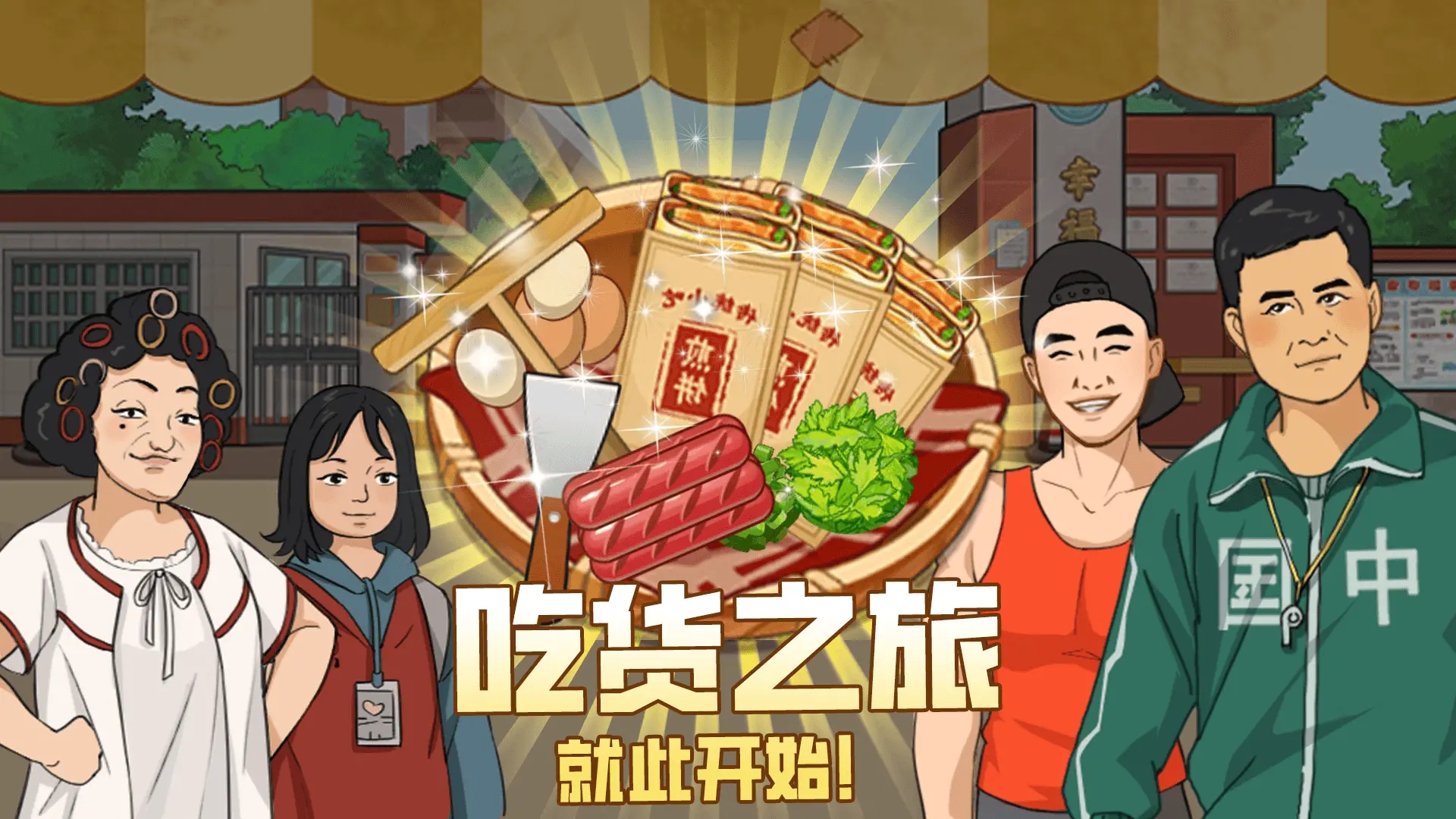 我的煎饼摊游戏下载 v1.0 最新版