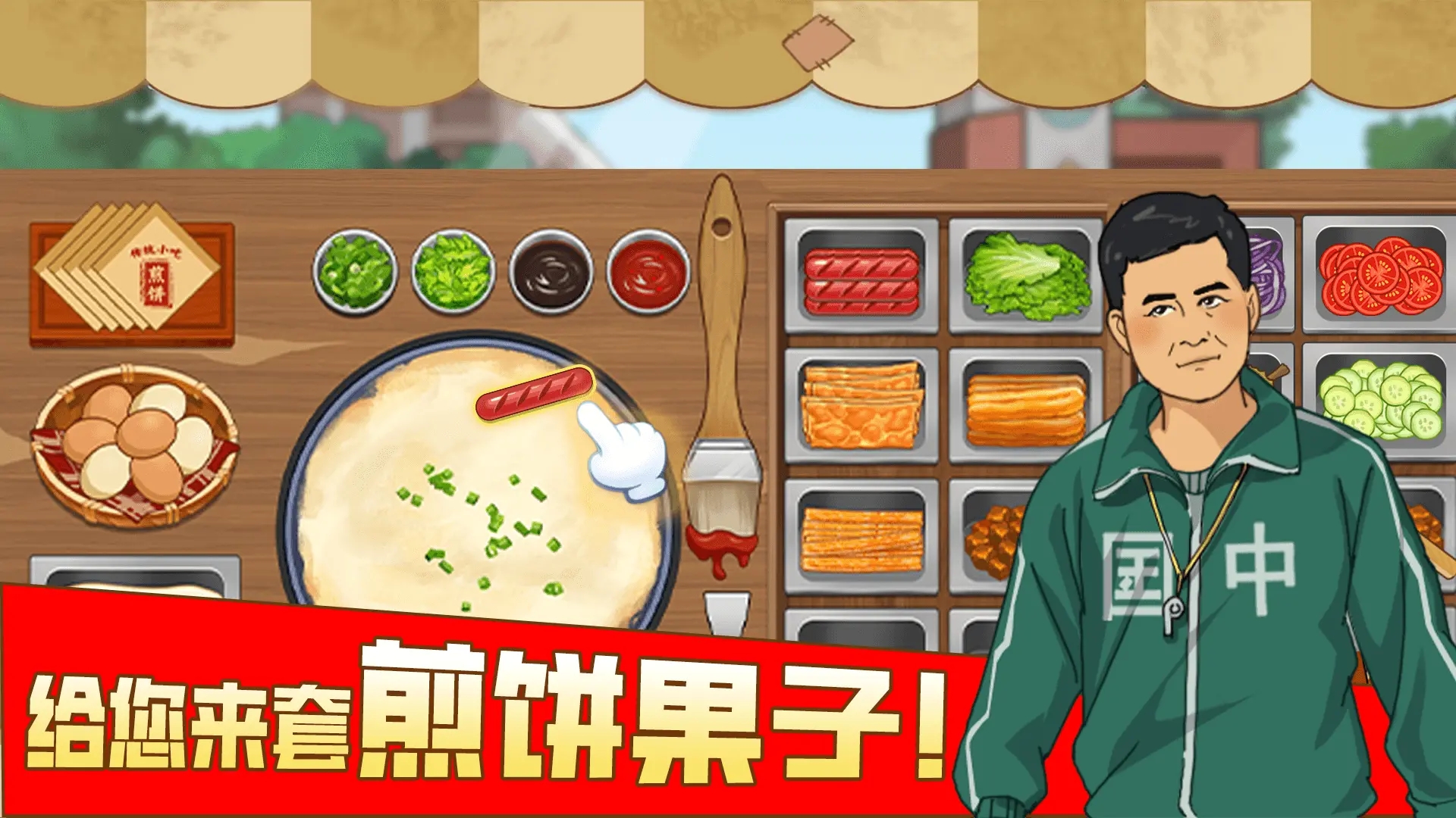我的煎饼摊游戏下载 v1.0 最新版