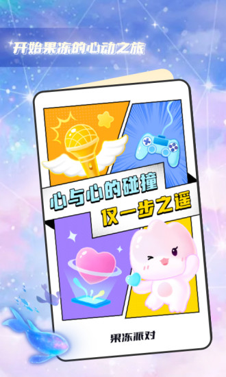 果冻派对app v1.0.0 安卓最新版
