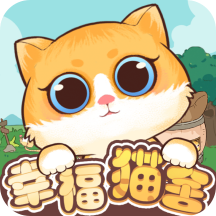 幸福猫舍游戏下载手机版 v1.0.0 安卓版