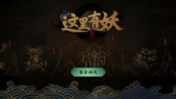 这里有妖游戏 v2.09 安卓版