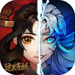 这里有妖游戏 v2.09 安卓版