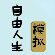 自由人生模拟手机版 v3.8 安卓版