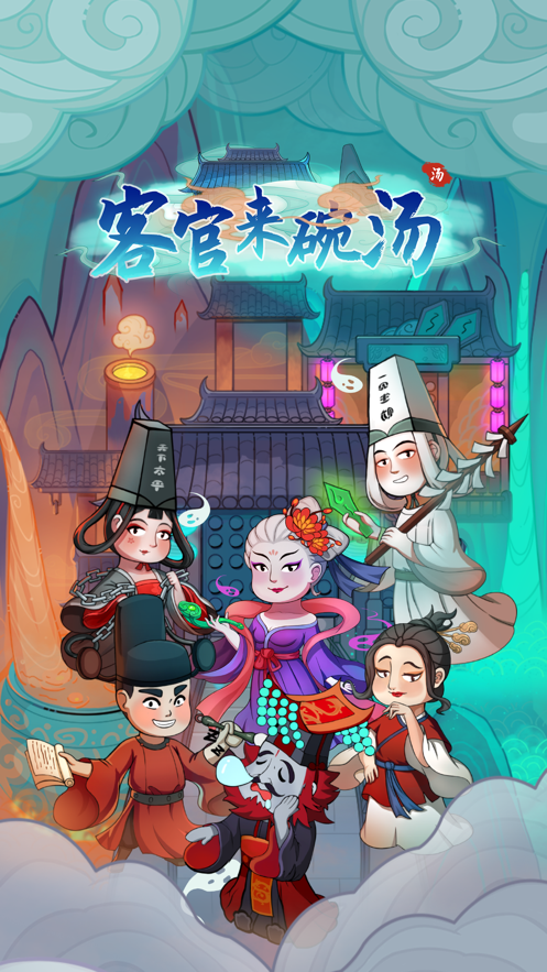 客官来碗汤游戏 v1.1.1 安卓版