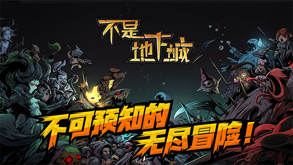 不是地下城游戏官方正版下载 v1.0.27 安卓版