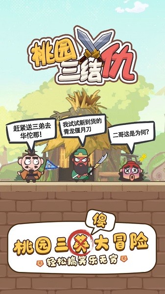 桃园三结仇游戏下载 v1.0.6 安卓版