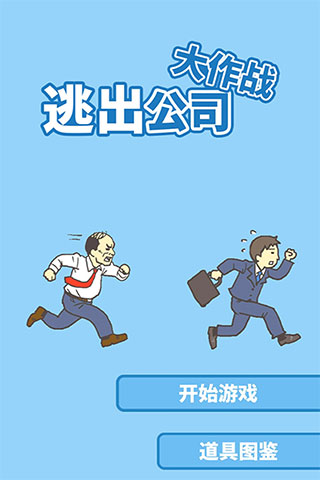逃出公司大作战游戏下载手机版 v1.3 安卓版