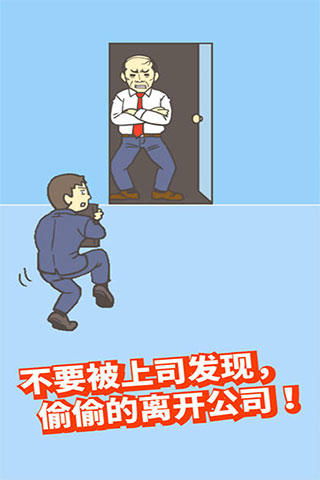 逃出公司大作战游戏下载手机版 v1.3 安卓版