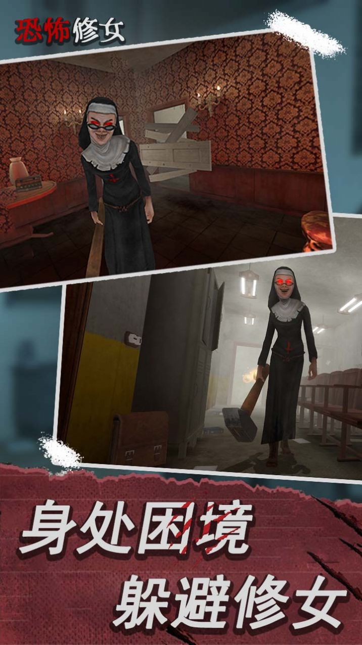 恐怖修女第二章游戏 v1.1.8 安卓版