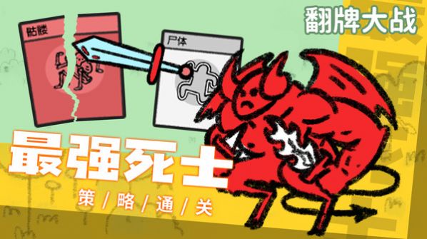 翻牌大战游戏 v1.0 安卓版