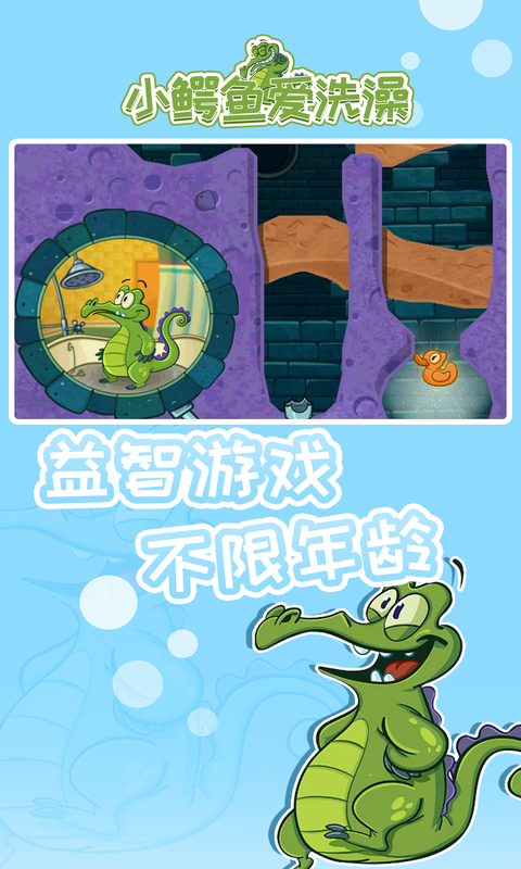 小鳄鱼爱洗澡(Swampy)下载官方最新版 v1.18.7 安卓版