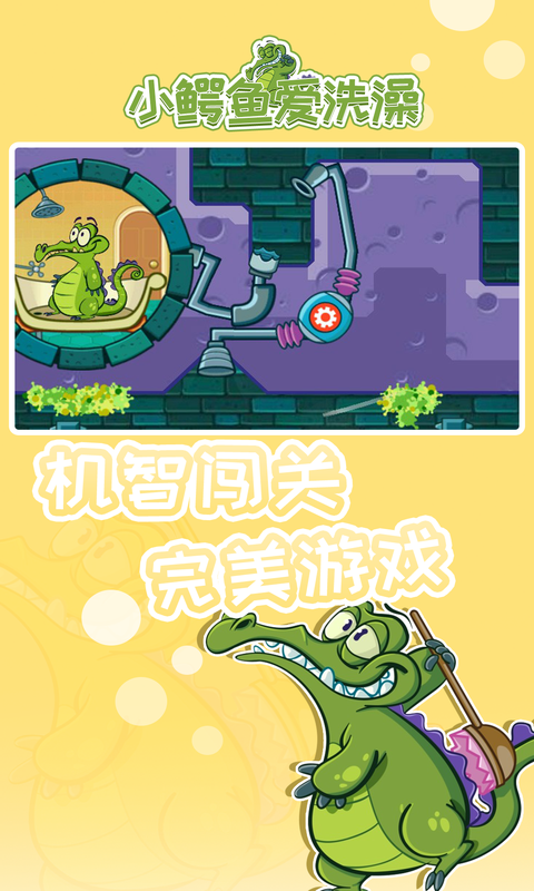 小鳄鱼爱洗澡(Swampy)下载官方最新版 v1.18.7 安卓版