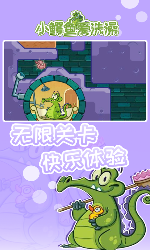 小鳄鱼爱洗澡(Swampy)下载官方最新版 v1.18.7 安卓版