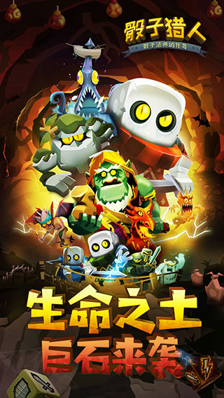 骰子猎人官方正版手游下载 v6.0.0 安卓版