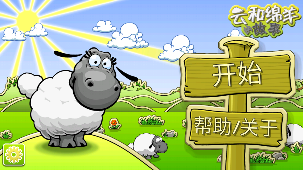 云和绵羊的故事季节版 v2.1.0 安卓版