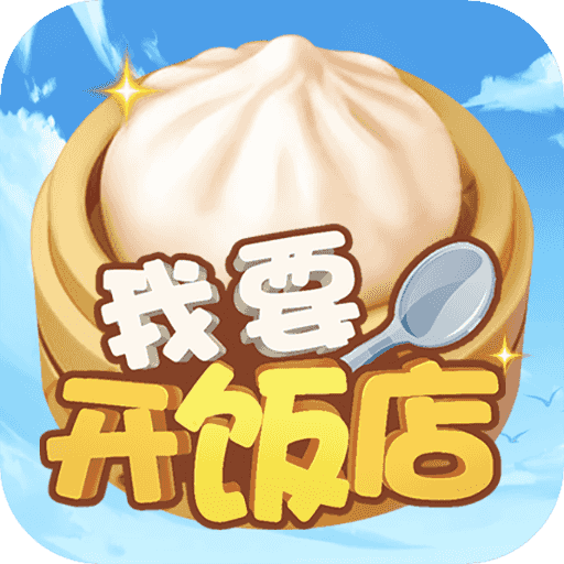 我要开饭店红包版 v10.0.0 安卓版