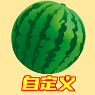 自定义版合成大西瓜下载安装 v0.1 安卓版