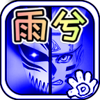 死神vs火影雨兮改bvn雨兮改4.2.2经典版 v4.2.2 安卓版