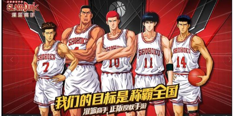 灌篮高手正版授权手游官方下载 v13.0.0 安卓版