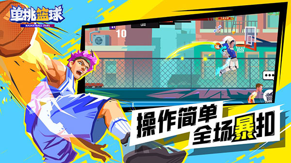 单挑篮球2022最新版游戏下载 v1.1.8 安卓版