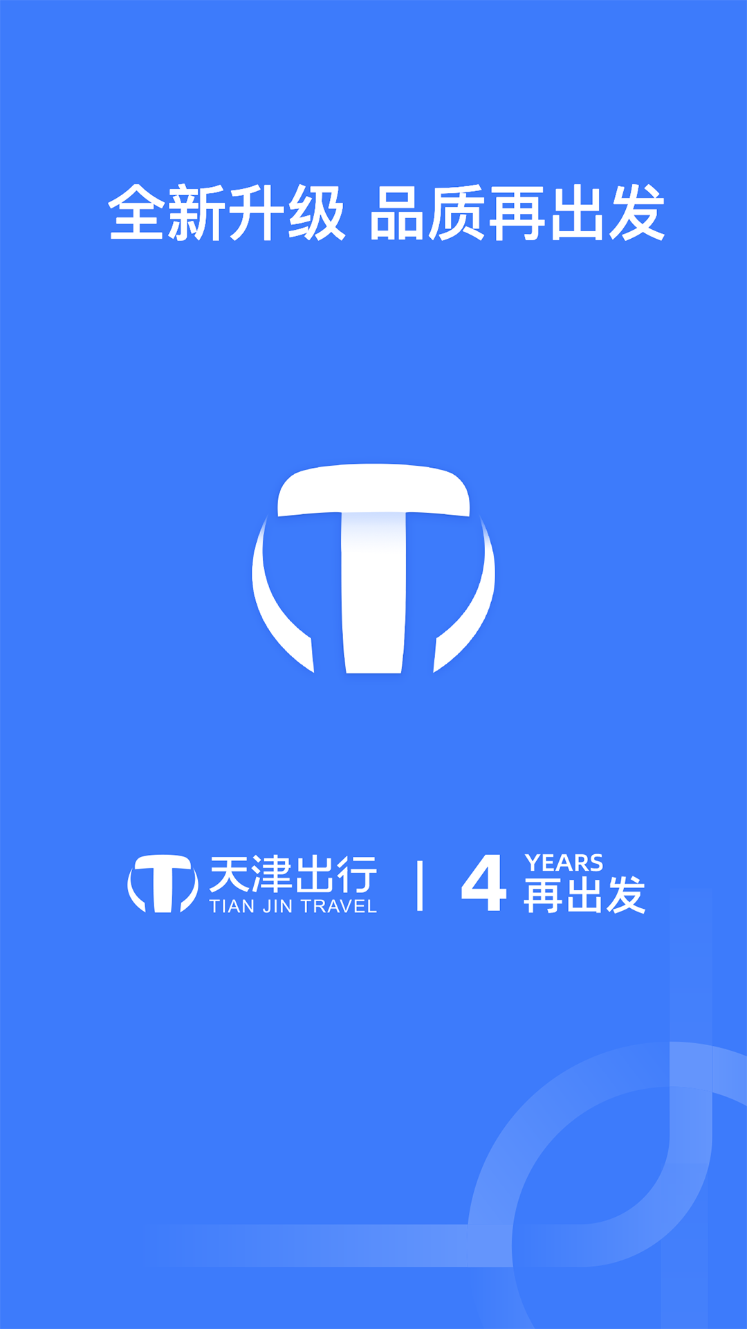 天津出行APP v6.0.1 安卓版