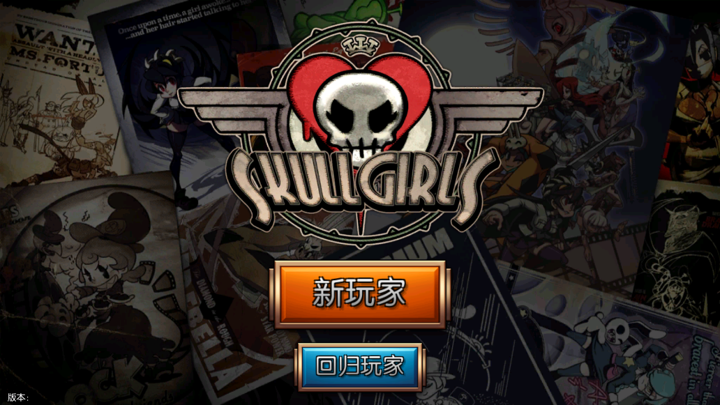 骷髅女孩手游(Skullgirls) v5.0.2 安卓版