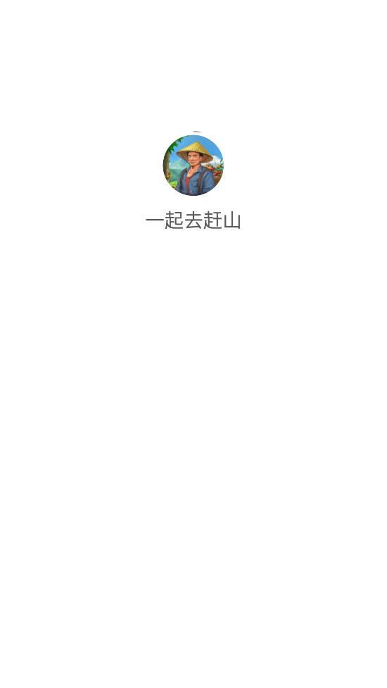 一起去赶山游戏 v1.0 安卓版