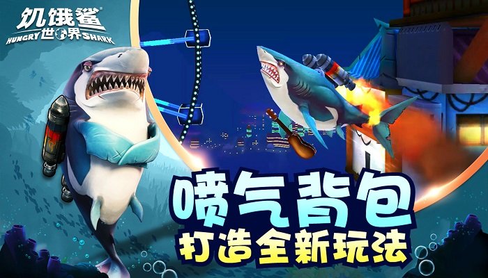 饥饿鲨世界游戏下载安装2022 v4.8.0 安卓版