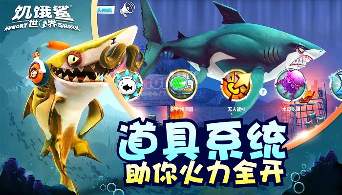 饥饿鲨世界游戏下载安装2022 v4.8.0 安卓版