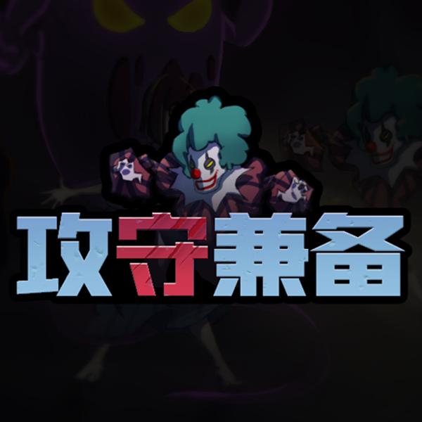 攻守兼备游戏下载 v1.0 安卓版