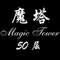 经典魔塔50层游戏下载汉化版 v1.4.1 安卓版