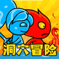 冰火人洞穴冒险游戏 v3.0 安卓最新版
