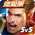 传说对决体验服(Arena of Valor 先行服) v1.44.5.1 安卓版