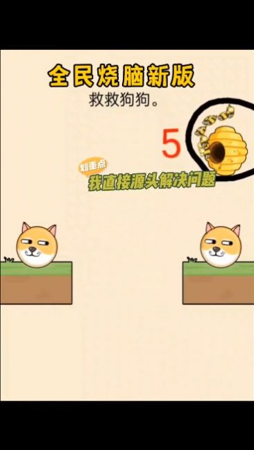 救救狗狗全民烧脑新版 v1.0.6.1 安卓版