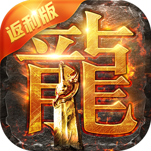 贪玩蓝月手游 v1.10.2 安卓版