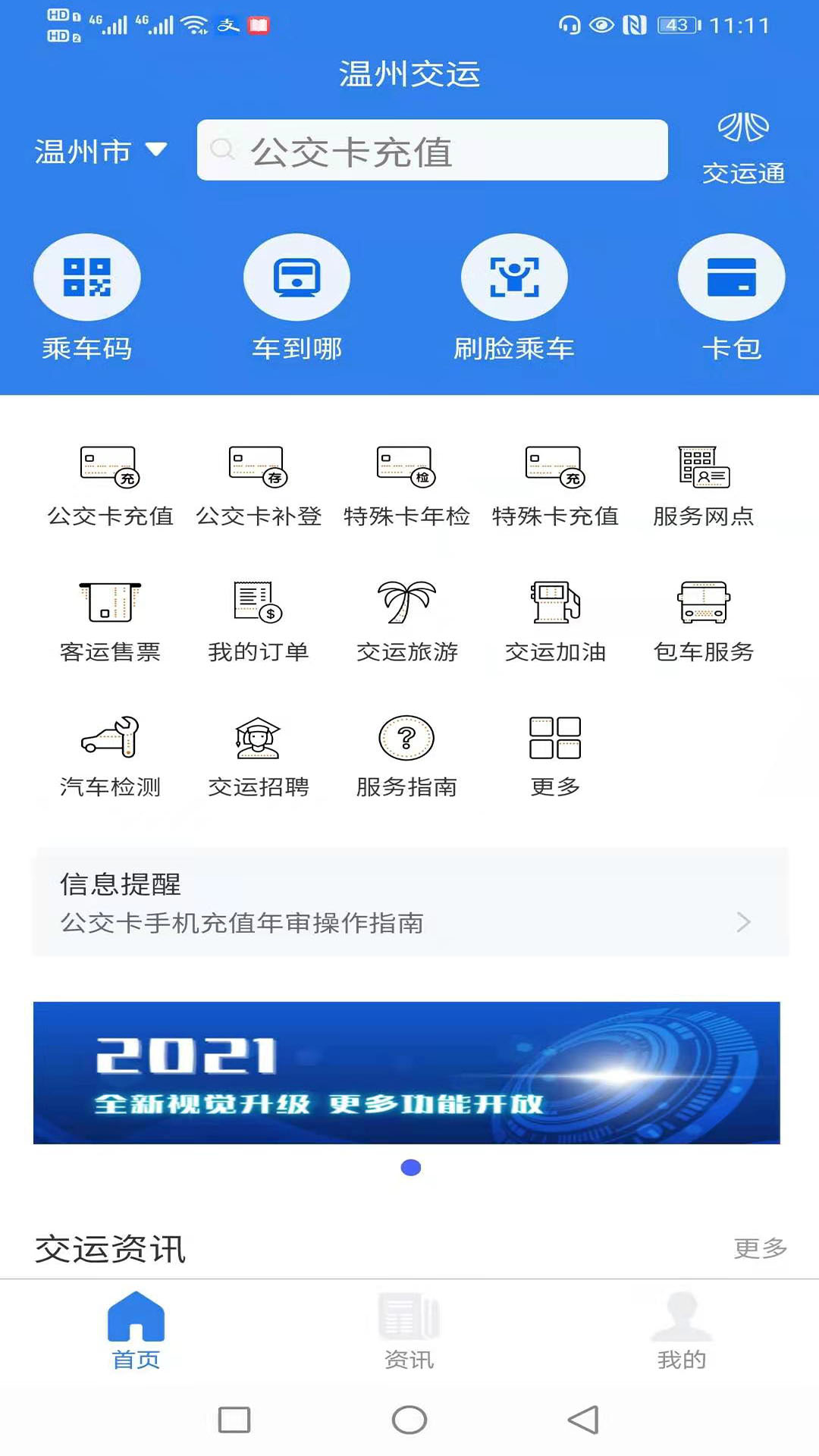 温州交运app下载安装 v2.1.9 安卓版