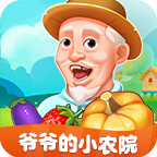 爷爷的小农院红包版下载 v1.2.9 安卓版