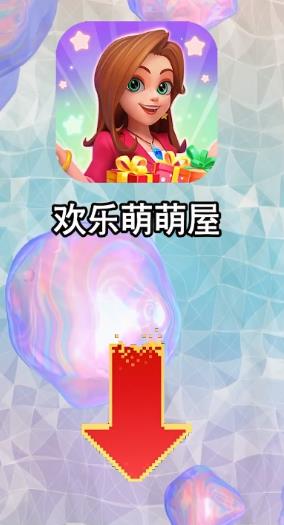 欢乐萌萌屋手游下载 v1.2.1 安卓版