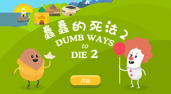 蠢蠢的死法2官方下载最新版 v1.4.0 安卓版