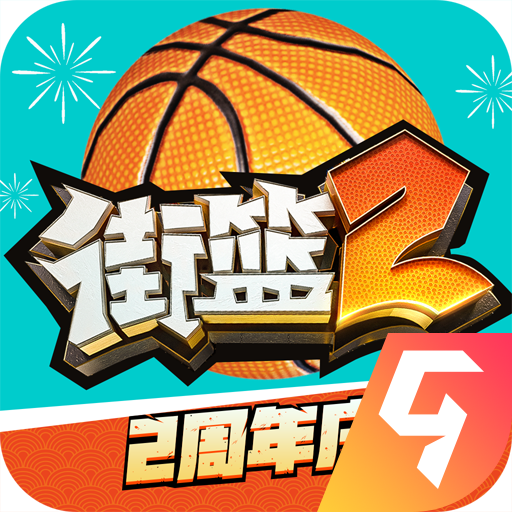 街篮2官方正版手游下载 v1.122.1 安卓版