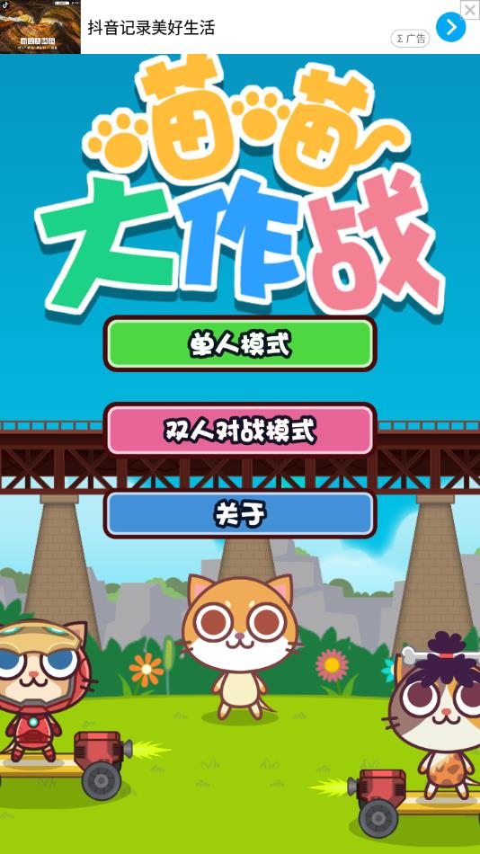 喵喵大作战下载双人游戏 v2.2.3 安卓版