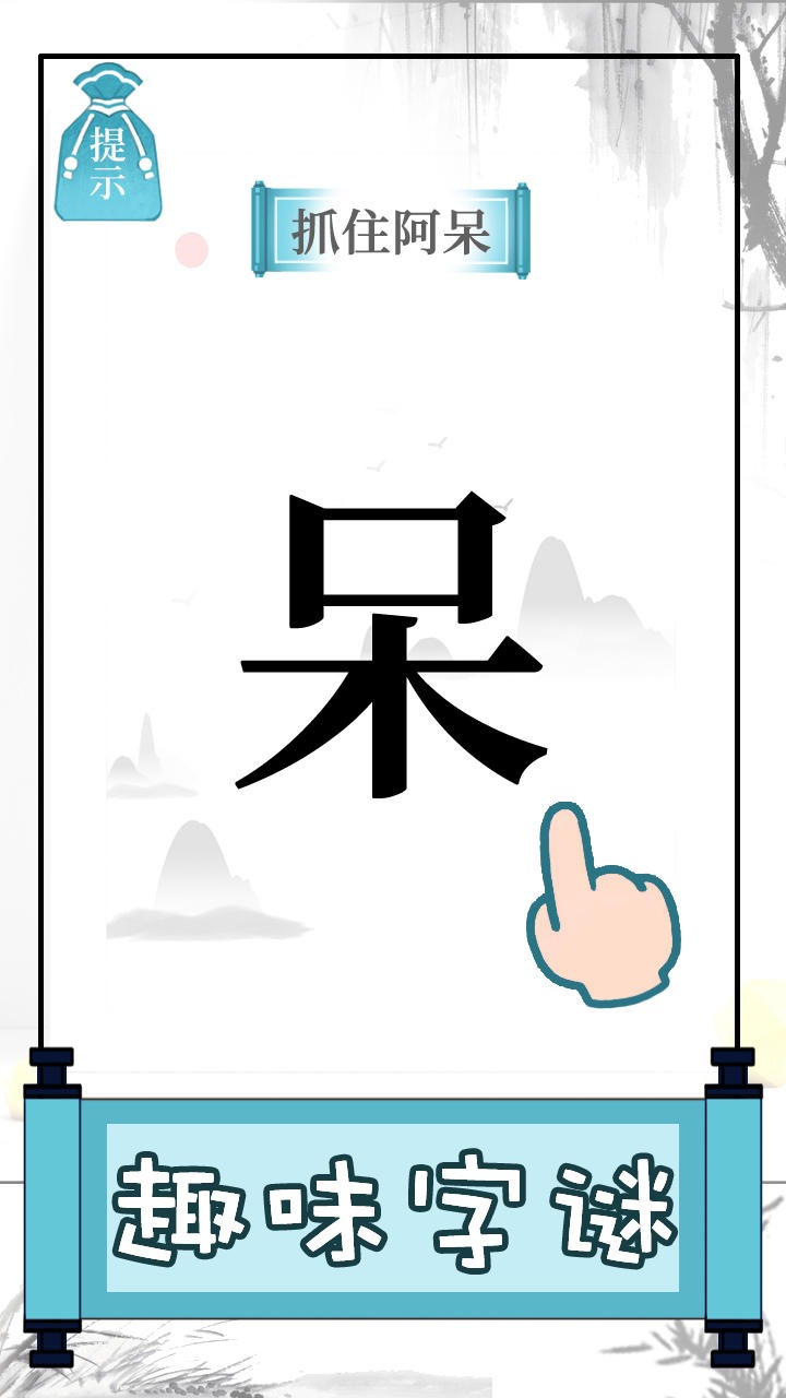 文字的奥妙游戏下载安装 v1.2 安卓版