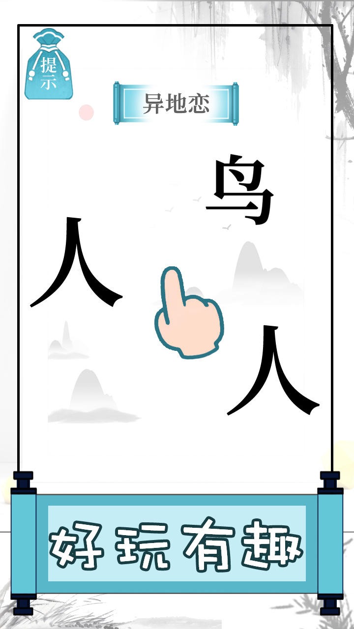文字的奥妙游戏下载安装 v1.2 安卓版