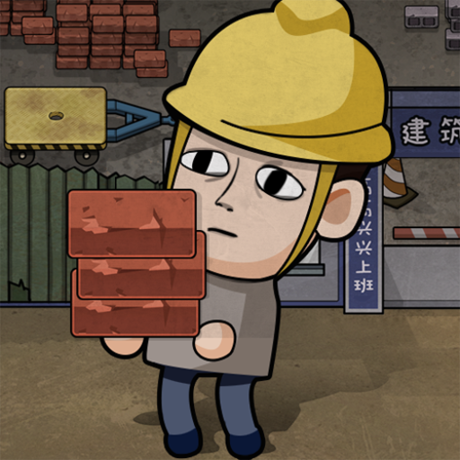 打工生活模拟器游戏下载 v1.1.0 安卓版