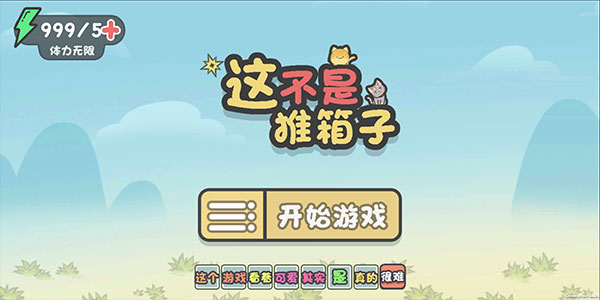 这不是推箱子手机版下载 v1.0 安卓版