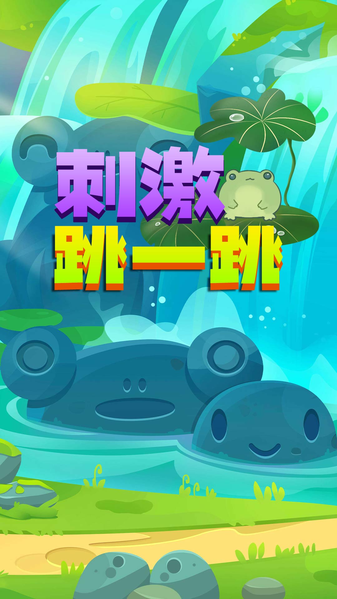 刺激跳一跳游戏下载安装 v1.0 安卓版