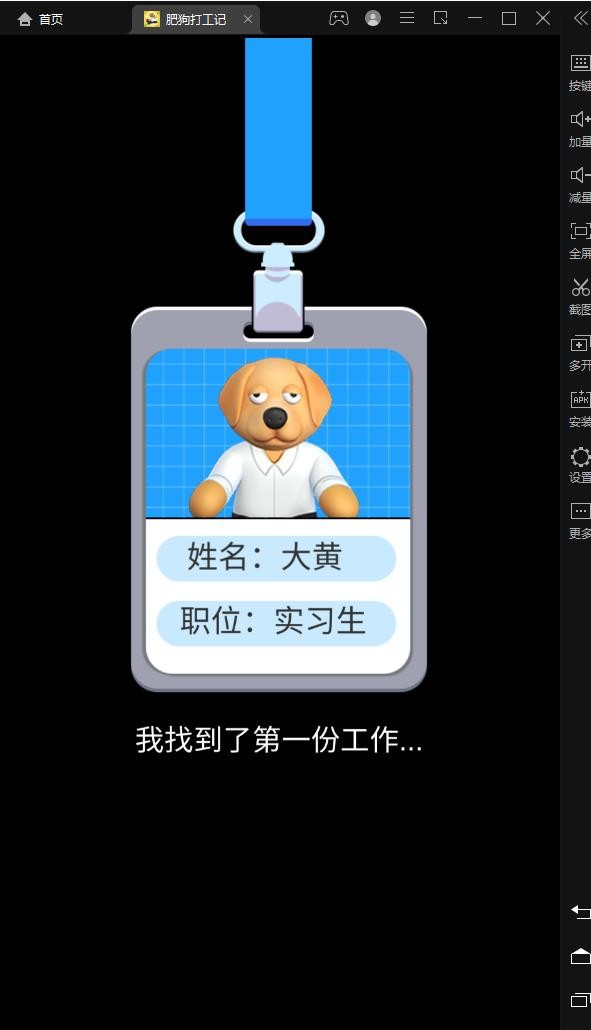 肥狗打工记游戏下载安装最新版 v2.0.0 安卓最新版