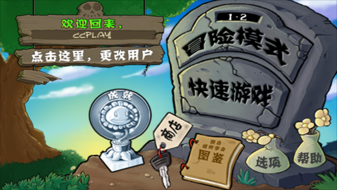 植物大战僵尸经典版 v1.2 安卓版